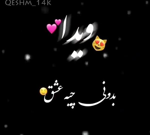 عکس نوشته برای اسم ویدا