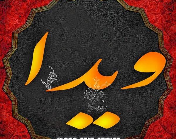 عکس نوشته برای اسم ویدا