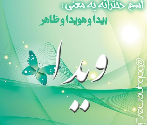 عکس نوشته برای اسم ویدا