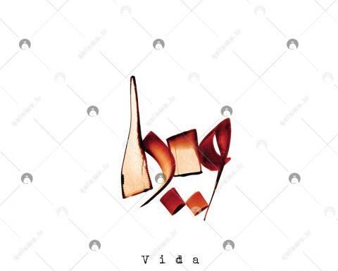 عکس نوشته برای اسم ویدا
