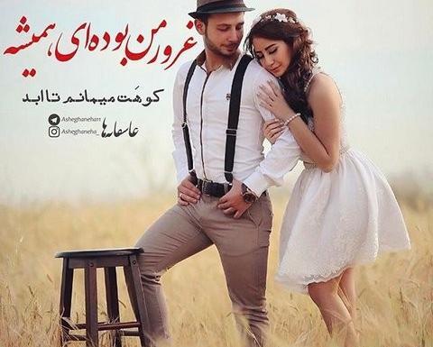 عکس عشقم جوری پات میمونم که همه مات بمونن