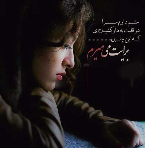 عکس عشقم جوری پات میمونم که همه مات بمونن