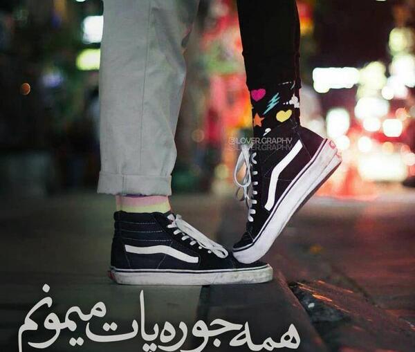 عکس عشقم جوری پات میمونم که همه مات بمونن