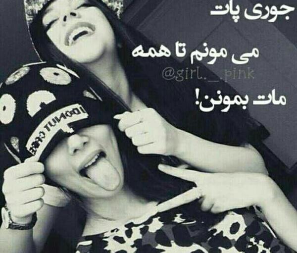 عکس عشقم جوری پات میمونم که همه مات بمونن