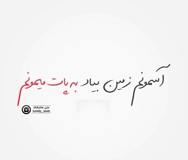عکس عشقم جوری پات میمونم که همه مات بمونن