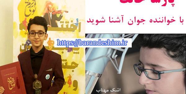 عکس های پارسا خائف