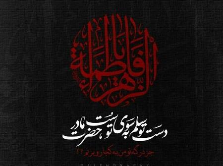 عکس نوشته یا فاطمه کمکم کن
