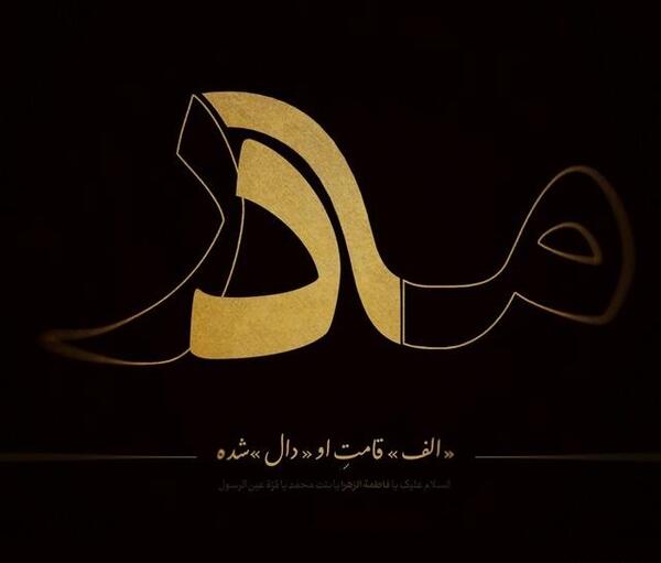 عکس نوشته یا فاطمه کمکم کن