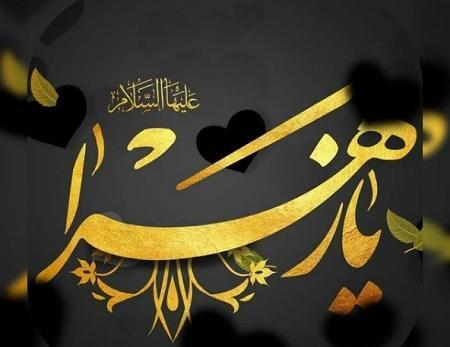عکس نوشته یا فاطمه کمکم کن
