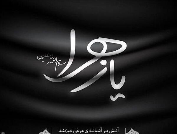 عکس نوشته یا فاطمه کمکم کن