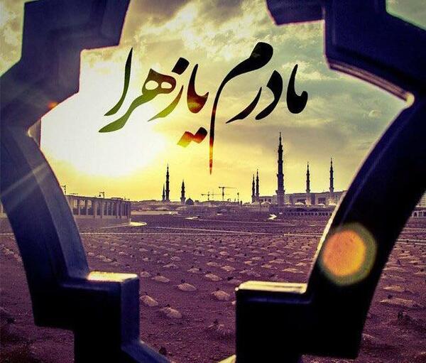 عکس نوشته یا فاطمه کمکم کن