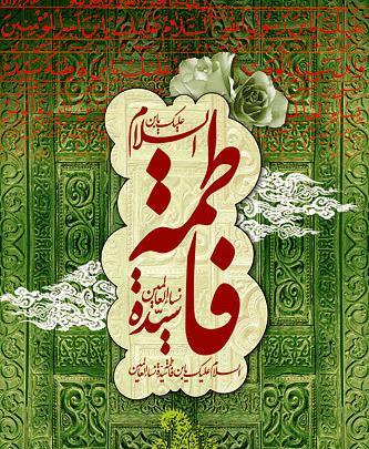عکس نوشته یا فاطمه کمکم کن