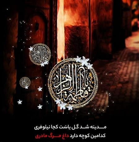 عکس نوشته یا فاطمه کمکم کن