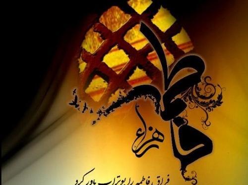 عکس نوشته یا فاطمه کمکم کن