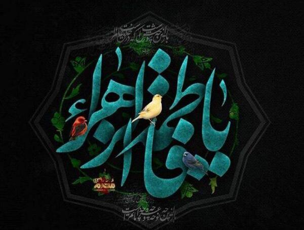 عکس نوشته یا فاطمه کمکم کن