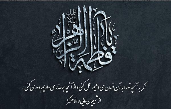 عکس نوشته یا فاطمه کمکم کن