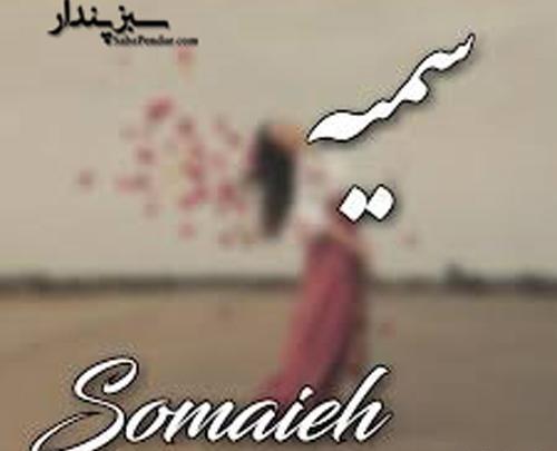 عکس نوشته اسم امین و سمیه
