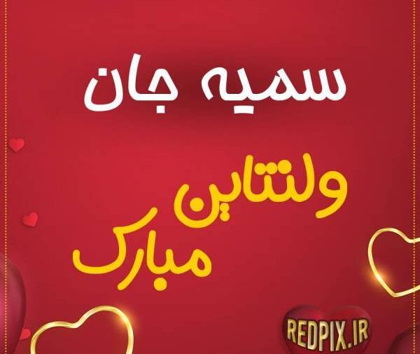 عکس نوشته اسم امین و سمیه