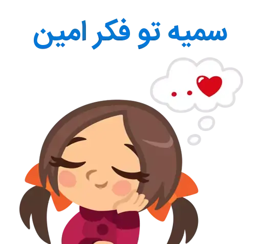 عکس نوشته اسم امین و سمیه