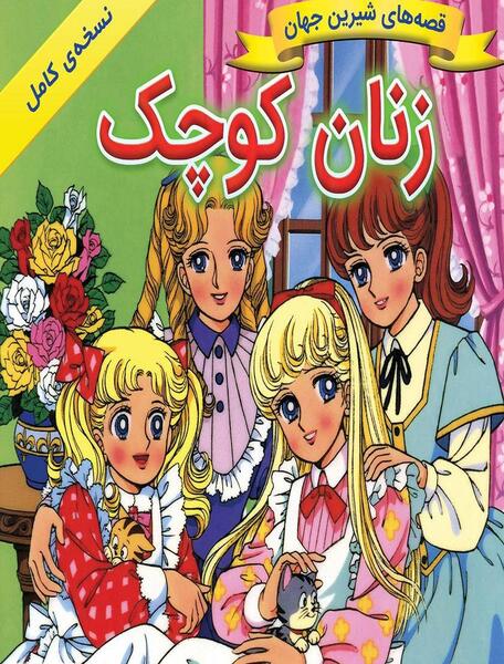 عکس جو در زنان کوچک