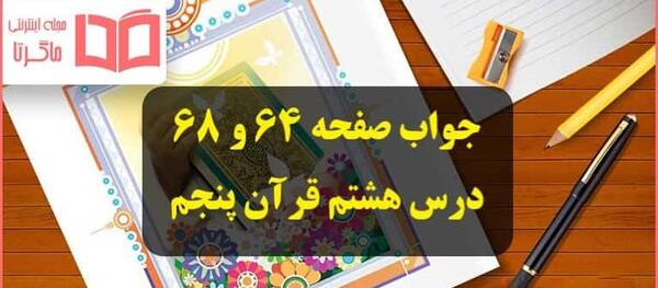 عکس قران پنجم صفحه ۶۹