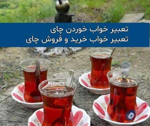 عکس چای ریختن