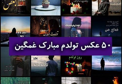 کلیپ عکس تولدت مبارک رفیق غمگین