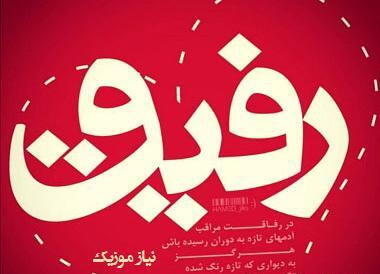 کلیپ عکس تولدت مبارک رفیق غمگین