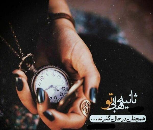 عکس از ثانیه ها