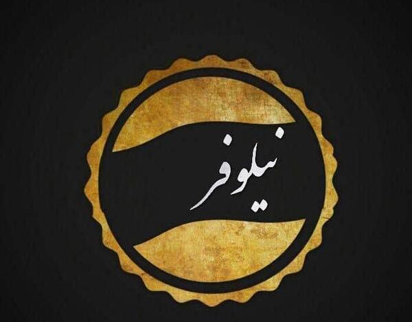 عکس نوشته اسم نیلوفر جدید