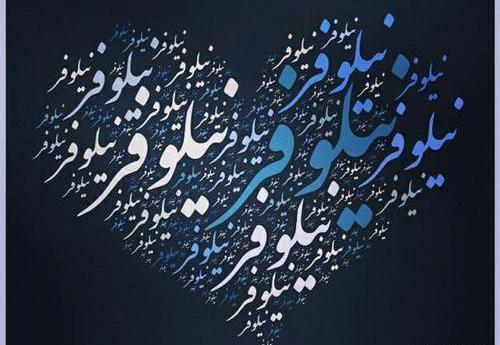عکس نوشته اسم نیلوفر جدید