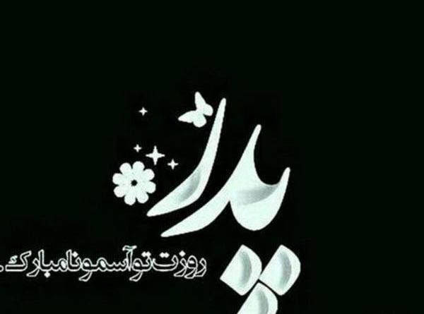 عکس نوشته غمگین پدر و دختر