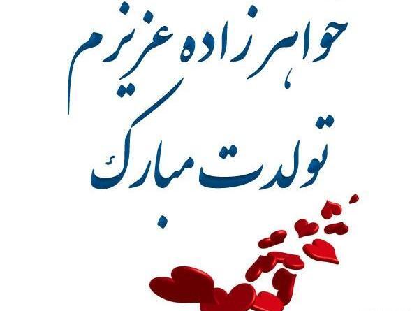 عکس نوشته خواهرزاده ی عزیزم تولدت مبارک