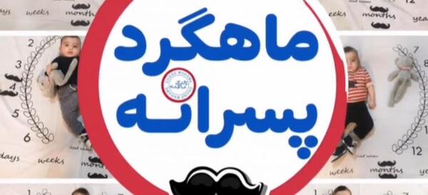 ایده عکس ماهگرد نوزاد پسر