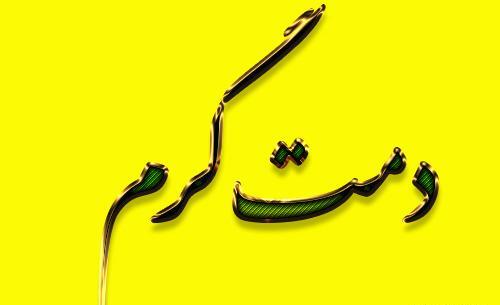 عکس پروفایل دمت گرم رفیق
