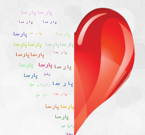 عکس نوشته پارسا داخل قلب