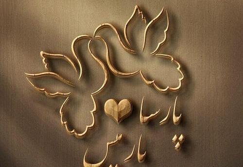 عکس نوشته پارسا داخل قلب