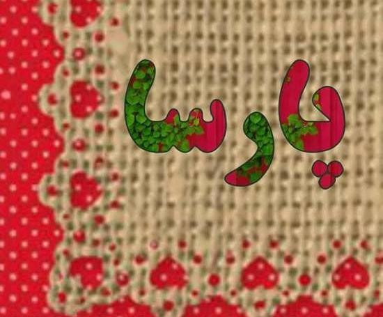 عکس نوشته پارسا داخل قلب