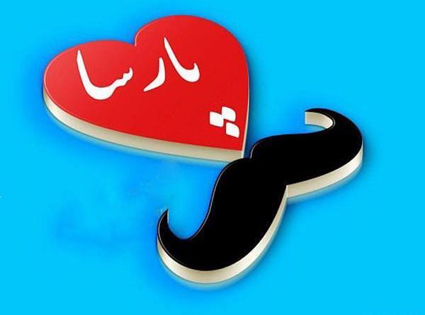 عکس نوشته پارسا داخل قلب