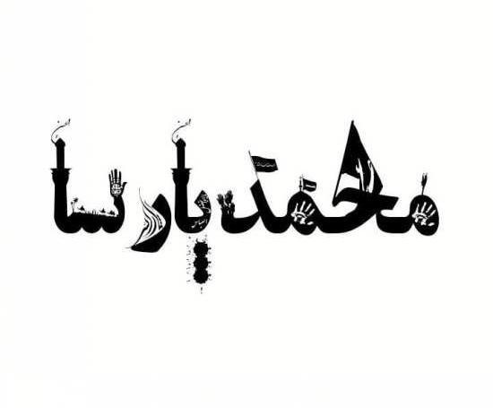 عکس نوشته پارسا داخل قلب