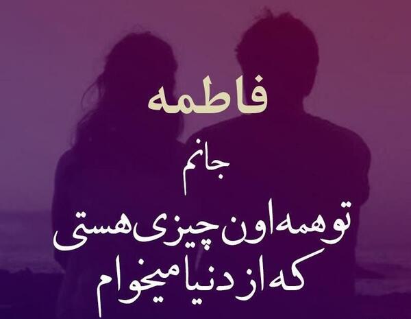 عکس نوشته فاطمه برا پروفایل