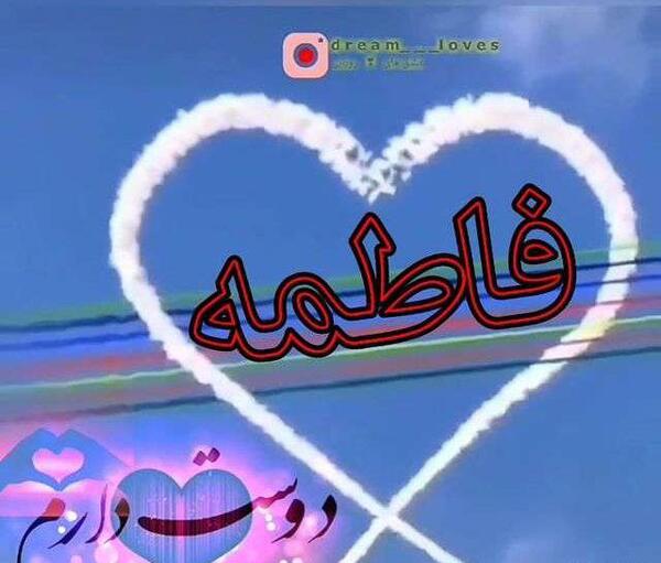 عکس نوشته فاطمه برا پروفایل