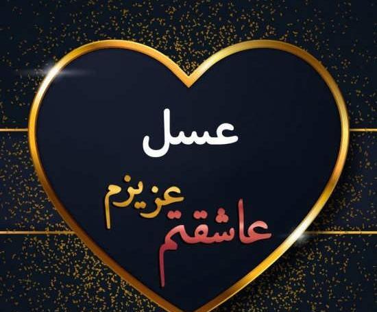 عکس نوشته درمورد اسم عسل