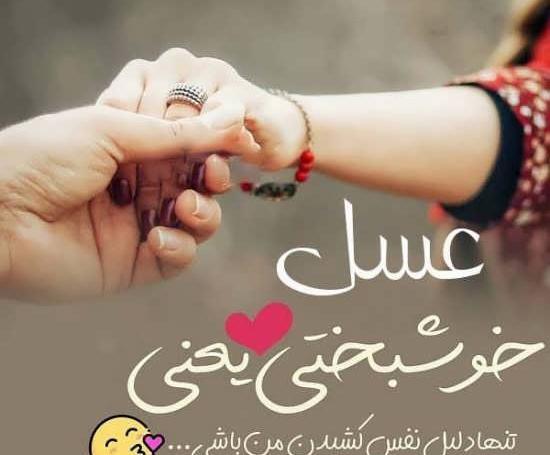 عکس نوشته درمورد اسم عسل