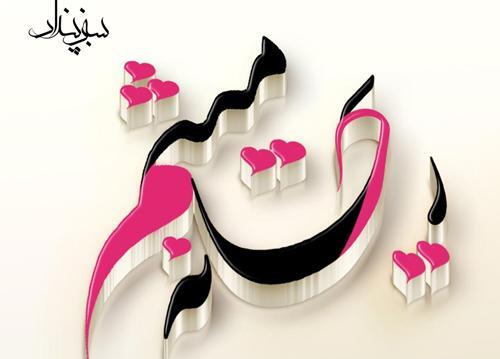 عکس نوشته ریحانه جان تولدت مبارک