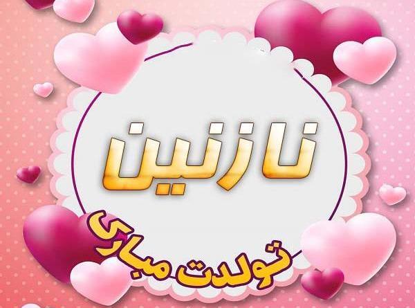 عکس تولدت مبارک نازنین