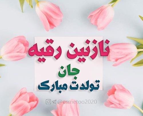 عکس تولدت مبارک نازنین
