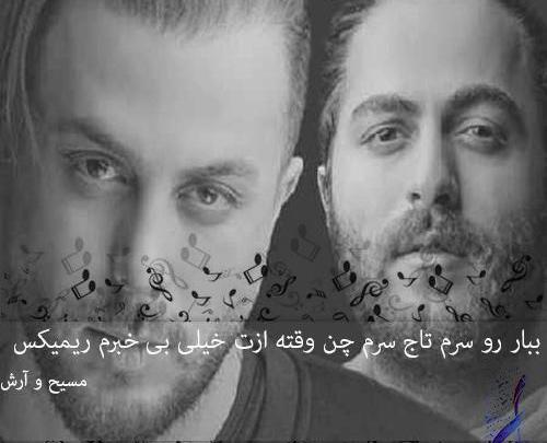 عکس ارش تاج