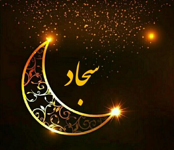 عکس نوشته ی سجاد