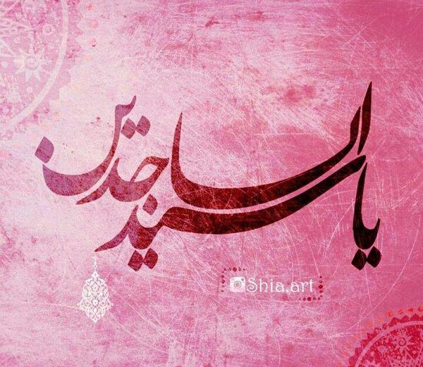 عکس نوشته ی سجاد